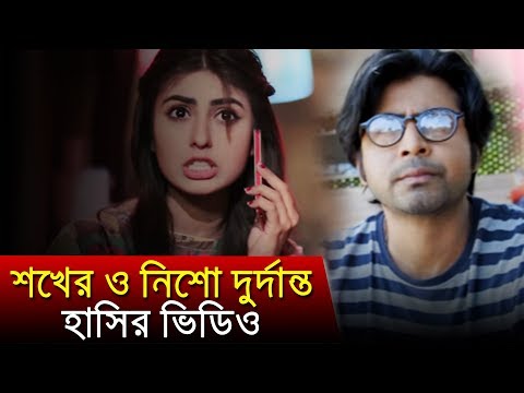 আফরান নিশোর নতুন  সেইরকম হাসির ভিডিও | Afran Nisho | Shokh | Bangla Funny Video | 2018