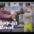 Rojadar Premika || রোজাদার প্রেমিকা || Bangla Funny Video 2019 || GS Chanchal || GS Film House