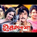 হিরন পাশা | Hiron Pasa | Bangla Full Movie 2021 | Rojina Sohel Rana and Jabed | Drama Media