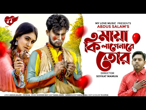 Maya Ki Lagena Tor | Abdus salam | Rasel। Susmita | Bangla Music Video 2021 | MY LOVE MUSIC