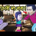 Kaissa Funny Step Father Drama | কাইশ্যা সৎ বাবা | Bangla New Comedy