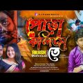 Pora Kolijate | পোড়া কলিজাতে | Akash Mahmud | Official Music Video | Bangla New Song 2022