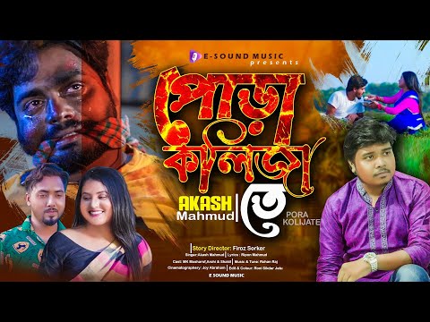 Pora Kolijate | পোড়া কলিজাতে | Akash Mahmud | Official Music Video | Bangla New Song 2022