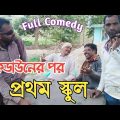 লকডাউনের পর প্রথম স্কুল || New Bangla Purulia Comedy Video || Lockdown Funny Video