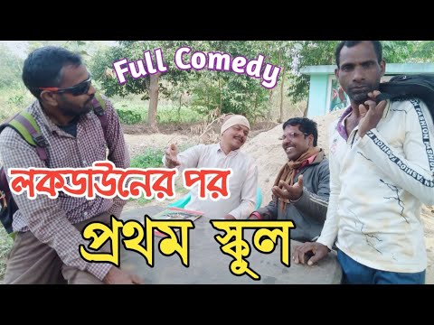 লকডাউনের পর প্রথম স্কুল || New Bangla Purulia Comedy Video || Lockdown Funny Video
