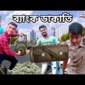 Bangla Hasir Video || ব্যাংক ডাকাতি || Bank Chor _ Bangla Funny Video By Jokerhdbangla