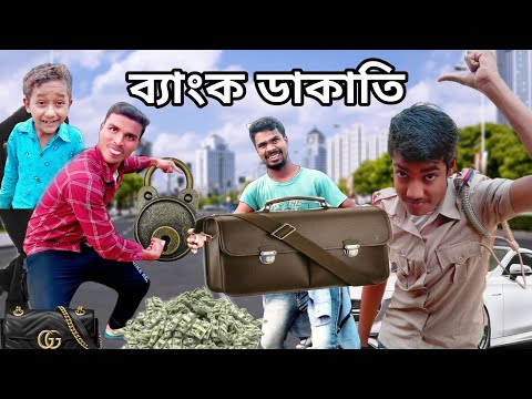 Bangla Hasir Video || ব্যাংক ডাকাতি || Bank Chor _ Bangla Funny Video By Jokerhdbangla