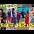 Bangla 💔 Tik Tok Videos | হাঁসি না আসলে এমবি ফেরত (পর্ব-৯৩) | Bangla Funny TikTok Video | #SK24
