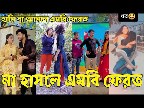 Bangla 💔 Tik Tok Videos | হাঁসি না আসলে এমবি ফেরত (পর্ব-৯৩) | Bangla Funny TikTok Video | #SK24