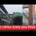 মেট্রোরেলের প্রথম স্টেশনে বসেছে প্রথম লিফট। বসেছে স্কেলেটর। তৈরি হয়ে গেছে সিড়ি। Dhaka metro rail |