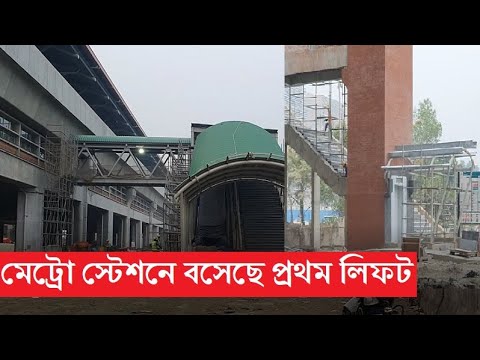 মেট্রোরেলের প্রথম স্টেশনে বসেছে প্রথম লিফট। বসেছে স্কেলেটর। তৈরি হয়ে গেছে সিড়ি। Dhaka metro rail |