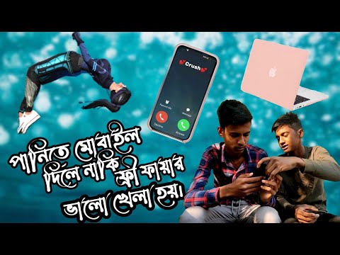 পানিতে মোবাইল দিলে নাকি ফ্রী ফায়ার ভালো খেলা হয় || Bangla Funny Video || Free Fire Funny Video