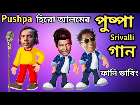 হিরো আলমের পুষ্পা গান | Hero Alom Pushpa Song Special Bangla Funny Dubbing |Hero Alom Roasted_Dipjol