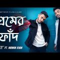 Premer Faad | প্রেমের ফাঁদ | Alvee | Momin Khan | Bangla New Song 2022
