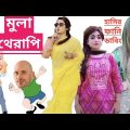 মুলা থেরাপি।বারোভাতারী রোস্ট। পার্ট ৬।Roasted Video & Bangla funny Dubbing Video.