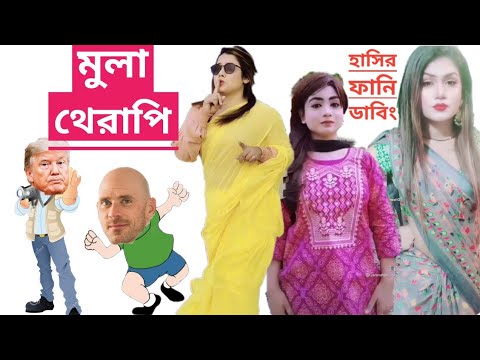 মুলা থেরাপি।বারোভাতারী রোস্ট। পার্ট ৬।Roasted Video & Bangla funny Dubbing Video.
