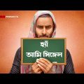 হ্যাঁ আমি সিঙ্গেল | Yes I am Single | New Bengali Funny Video | Sahi Bangla
