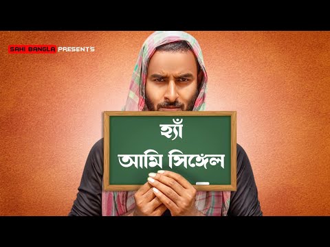 হ্যাঁ আমি সিঙ্গেল | Yes I am Single | New Bengali Funny Video | Sahi Bangla
