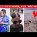 অস্থির বাঙালি 😂 টিকটকার 🤣 Bangla funny video | DeshiVau | tiktok
