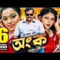 Ongko | অংক | Maruf | Ratna | Dipjol | Shahara | Emon | Misa Sawdagar | Eliyas | Bangla Full Movie