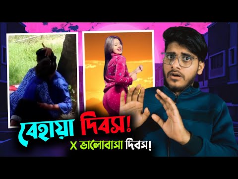 বেহায়া দিবস x Valentines Day || Valentine's Day Special || Bangla Funny Video  || YouR AhosaN