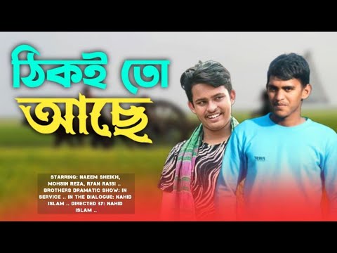 ঠিকই তো আছে ║Bangla funny video ║ Thiki To Ase ║ Brothers dramatic show…