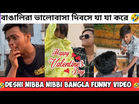 বাঙালিরা ভালোবাসা দিবসে যা যা করে | Deshi Nibba Nibbi Bangla Funny Video | Valentine Day Special |