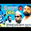 উন্দালো বেরা | Undalo Bera Sylheti Natok | Sylheti Natok 2021 | Bangla Sylheti Natok | Polli Bangla