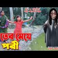 ভুতের মেয়ে পরী | Vuter meye pori | Bengali Fairy Tales | Pori Natok | onudhabon Bangla | Tania movie