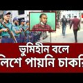 ভুমিহীন বলে নেই চাকরি, ঘুড়ছেন দারে দারে | Police Job | Bangla News | Mytv News