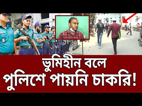 ভুমিহীন বলে নেই চাকরি, ঘুড়ছেন দারে দারে | Police Job | Bangla News | Mytv News