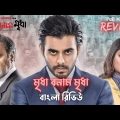 Mridha Bonam Mridha Full Movie Review in Balgla । Bengali Movie Review । Action Replay