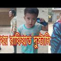 অথৈয় রাফিয়াত এর দুস্টামি | Othoy Rafiyat Dustami | Short film | Bangla natok 2021