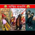 অস্থির বাঙালি Part 44 | Bangla funny video | mayajaal | TPT Hasir hat | pinikpi | osthir bangali