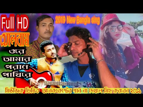 ওরে আমার পরান পাখিরে নাম্বার টু Bangla music video song 2019 Probashi Nour Nabi