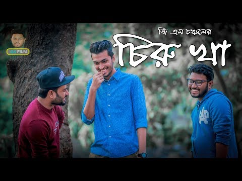 চিরু খা | CIRU KHA | Bangla Funny Video 2019 | Tamim Khandakar | GS Chanchal | GS Film House