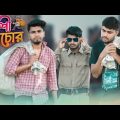 দেশী চোর || Desi Chor || Bangla Funny Video 2022 || comedy Video || Fun Tv 08