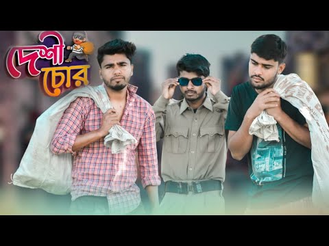 দেশী চোর || Desi Chor || Bangla Funny Video 2022 || comedy Video || Fun Tv 08