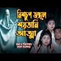 নিশ্চুপ জঙ্গলের শয়তানি আত্মা । অথৈর ভৌতিক নাটক । Bangla Natok । Music Bangla TV