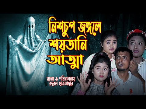 নিশ্চুপ জঙ্গলের শয়তানি আত্মা । অথৈর ভৌতিক নাটক । Bangla Natok । Music Bangla TV
