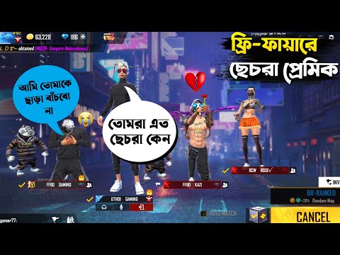 Free Fire || ছ্যাঁচরা প্রেমিক || Chesra Premik || Bangla Funny Video By Othoi Gaming – Free Fire