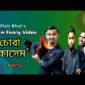 চ্যাতা কাসেম | চোরা কাসেম | Bangla funny video | কানাডা প্রবাসী চোরের ফাঁদে সুন্দরী তরুণী | Part-01