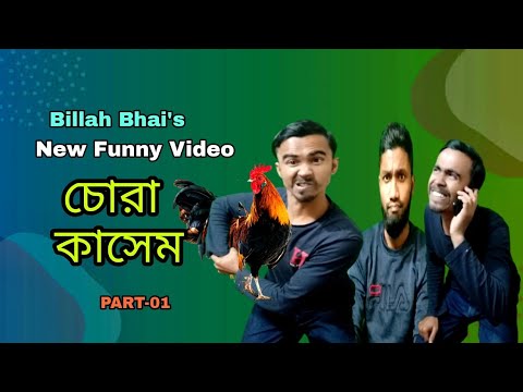 চ্যাতা কাসেম | চোরা কাসেম | Bangla funny video | কানাডা প্রবাসী চোরের ফাঁদে সুন্দরী তরুণী | Part-01