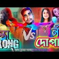 Kong Vs লাল দোপাট্টা | Funniest Drama Plot Ever | Bangla Funny Video | Rifat Esan | Bitik BaaZ