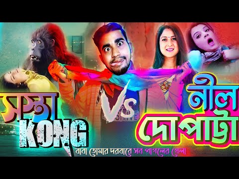 Kong Vs লাল দোপাট্টা | Funniest Drama Plot Ever | Bangla Funny Video | Rifat Esan | Bitik BaaZ