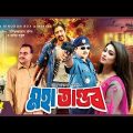 Mohatandob | Rubel | Popy | Amit Hasan | Humayun Faridi | Bangla Full Movie