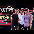 বাঙালি Tiktok /Bangla Musically TikTok Funny Video 2018 /Robinerry