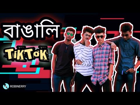 বাঙালি Tiktok /Bangla Musically TikTok Funny Video 2018 /Robinerry