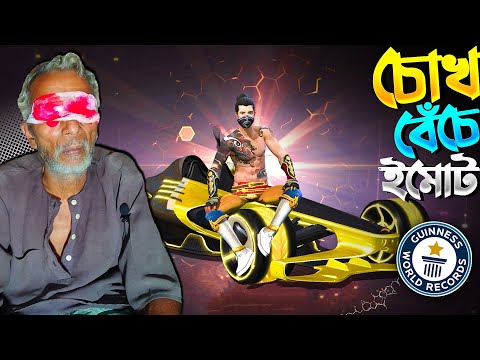 দাদুর চোখ বেঁচে নতুন Emote নিলাম ।। New Emote ।। Free Fire Bangla Funny Video 😂