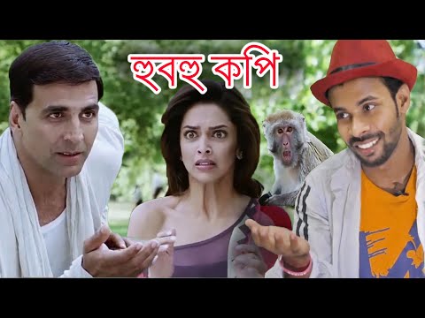 housefull 4 Movie Exact copy 😳|| Bangla funny video 2020 || Sapan Ahamed & akshay kumar, deepika